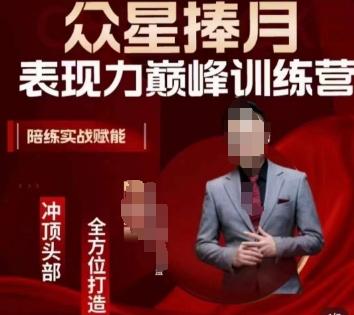 众星捧月表现力巅峰训练营，全方位打造，陪练实战赋能K叔网赚资源-网赚项目-副业赚钱-互联网创业-资源整合K叔网赚资源