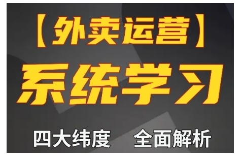 外卖运营高阶课，四大维度，全面解析，新手小白也能快速上手，单量轻松翻倍K叔网赚资源-网赚项目-副业赚钱-互联网创业-资源整合K叔网赚资源