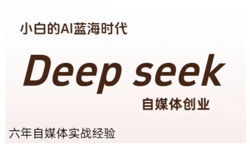 普通人利用Deepseek自媒体创业，零基础友好，小白的AI蓝海时代K叔网赚资源-网赚项目-副业赚钱-互联网创业-资源整合K叔网赚资源