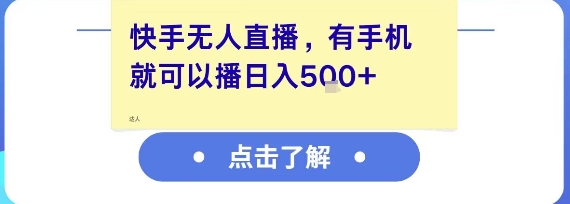 快手无人直播，有手机就可以播，收益可观日入5张+K叔网赚资源-网赚项目-副业赚钱-互联网创业-资源整合K叔网赚资源