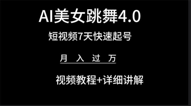 (9697期)AI美女视频跳舞4.0版本，七天短视频快速起号变现，月入过万(教程+软件)K叔网赚资源-网赚项目-副业赚钱-互联网创业-资源整合K叔网赚资源
