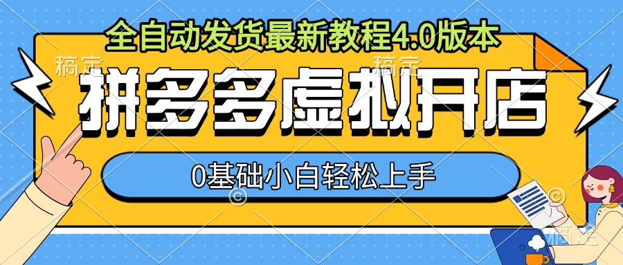 拼多多虚拟开店，全自动发货最新教程4.0版本，0基础小自轻松上手K叔网赚资源-网赚项目-副业赚钱-互联网创业-资源整合K叔网赚资源