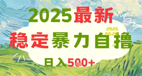 2025最新暴力自撸项目，日入5张+，可矩阵操作【揭秘】K叔网赚资源-网赚项目-副业赚钱-互联网创业-资源整合K叔网赚资源