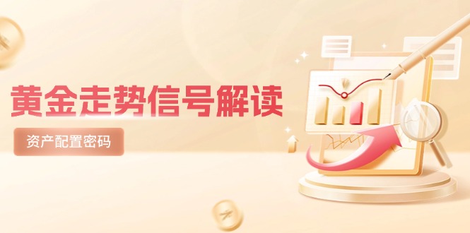 黄金走势信号解读，避险逻辑+市场情绪，美股剧震后的资产配置密码K叔网赚资源-网赚项目-副业赚钱-互联网创业-资源整合K叔网赚资源