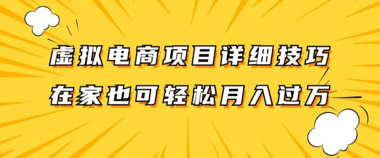 虚拟电商项目详细拆解，兼职全职都可做，每天单账号300+轻轻松松【揭秘】K叔网赚资源-网赚项目-副业赚钱-互联网创业-资源整合K叔网赚资源