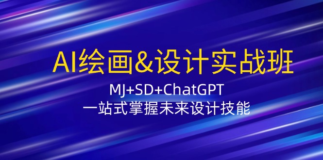 AI绘画&设计实战班：MJ+SD+ChatGPT，一站式掌握未来设计技能K叔网赚资源-网赚项目-副业赚钱-互联网创业-资源整合K叔网赚资源