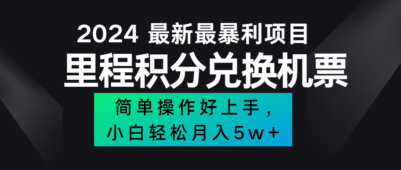 2024最新里程积分兑换机票，手机操作小白轻松月入5万+K叔网赚资源-网赚项目-副业赚钱-互联网创业-资源整合K叔网赚资源
