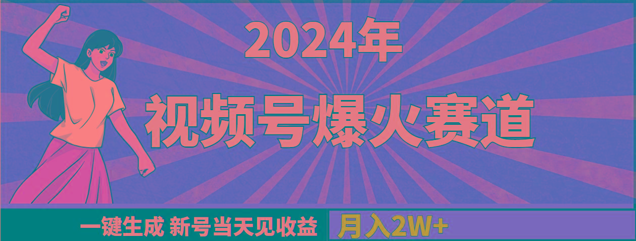 (9404期)2024年视频号爆火赛道，一键生成，新号当天见收益，月入20000+K叔网赚资源-网赚项目-副业赚钱-互联网创业-资源整合K叔网赚资源
