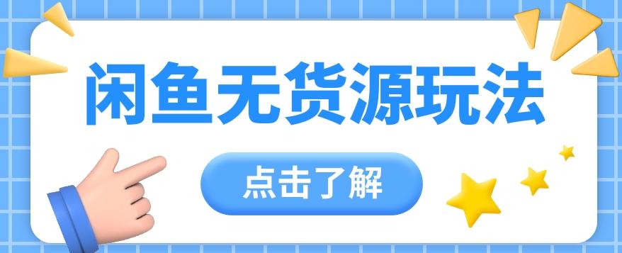 2024闲鱼新玩法，无货源运营新手日赚300+【视频教程】K叔网赚资源-网赚项目-副业赚钱-互联网创业-资源整合K叔网赚资源