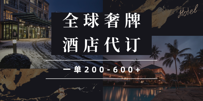 闲鱼全球高奢酒店代订蓝海项目，一单200-600+K叔网赚资源-网赚项目-副业赚钱-互联网创业-资源整合K叔网赚资源