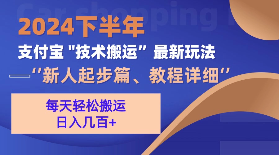2024下半年支付宝“技术搬运”最新玩法(新人起步篇K叔网赚资源-网赚项目-副业赚钱-互联网创业-资源整合K叔网赚资源