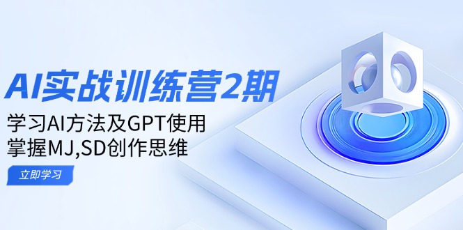 ai实战训练营2期：学习AI方法及GPT使用，掌握MJ,SD创作思维K叔网赚资源-网赚项目-副业赚钱-互联网创业-资源整合K叔网赚资源