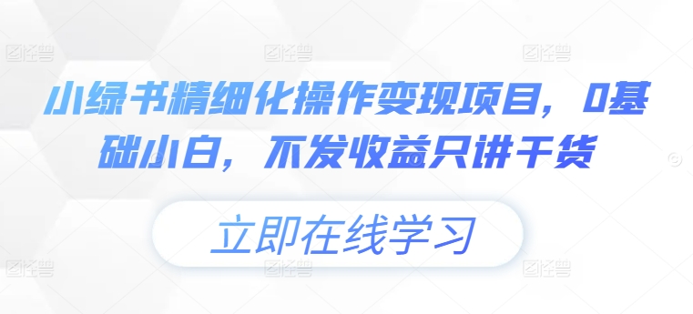 小绿书精细化操作变现项目，0基础小白，不发收益只讲干货K叔网赚资源-网赚项目-副业赚钱-互联网创业-资源整合K叔网赚资源