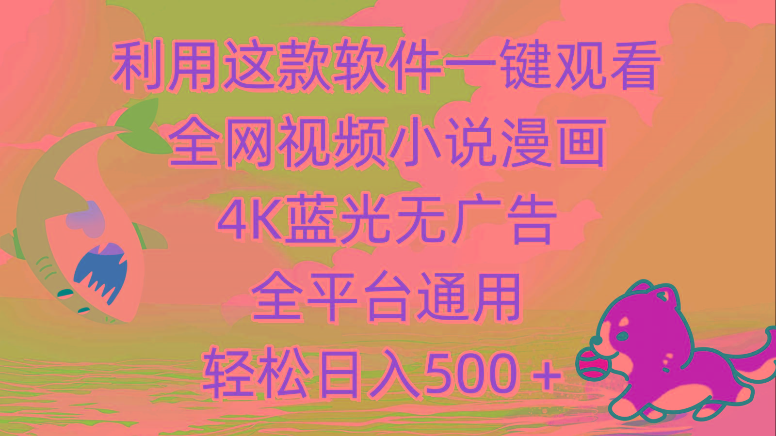 (9417期)利用这款软件一键观看全网视频小说漫画，4K蓝光无广告，全平台通用，轻…K叔网赚资源-网赚项目-副业赚钱-互联网创业-资源整合K叔网赚资源