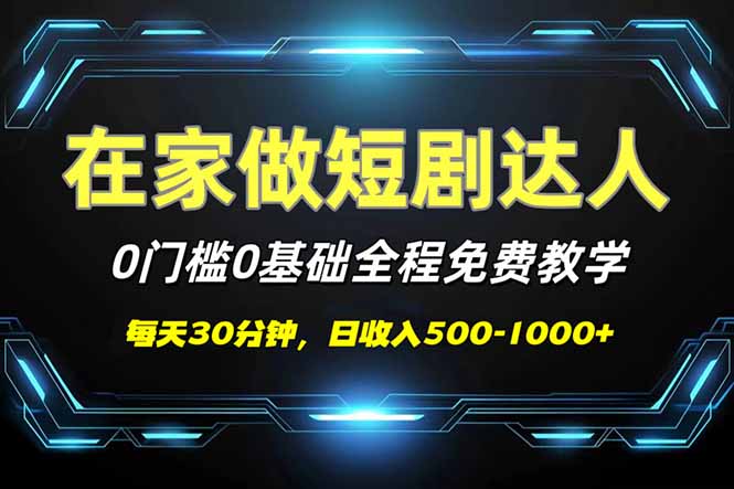 短剧代发，0基础0费用，全程免费教学，日入500-1000+K叔网赚资源-网赚项目-副业赚钱-互联网创业-资源整合K叔网赚资源