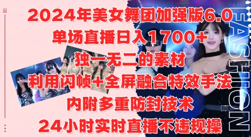 2024年美女舞团加强版6.0，单场直播日入1.7k，利用闪帧+全屏融合特效手法，24小时实时直播不违规操【揭秘】K叔网赚资源-网赚项目-副业赚钱-互联网创业-资源整合K叔网赚资源