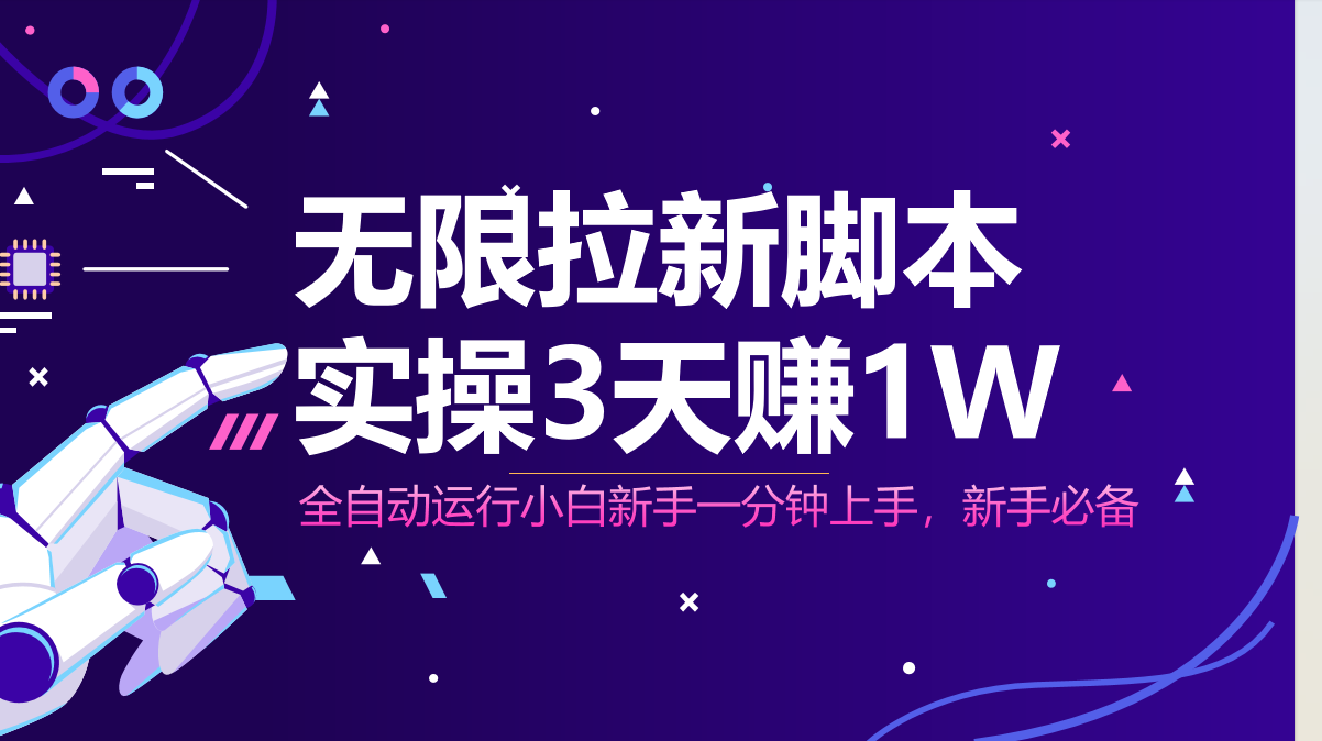 无限拉新脚本，全自动运行，实测3天赚1W，小白日入1000+K叔网赚资源-网赚项目-副业赚钱-互联网创业-资源整合K叔网赚资源