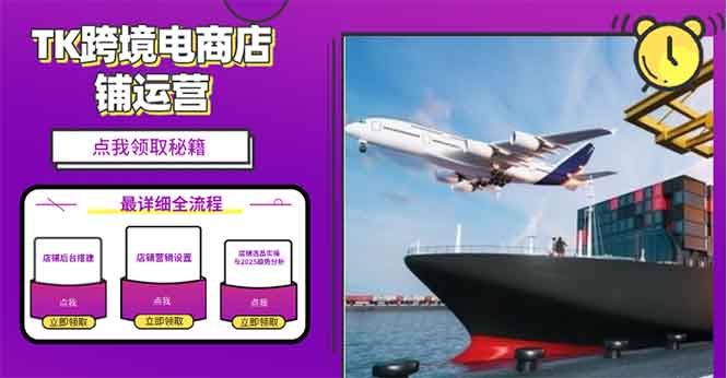 2025TK跨境电商选品趋势0到1店铺搭建最全实操讲解，轻松在家把货卖出国K叔网赚资源-网赚项目-副业赚钱-互联网创业-资源整合K叔网赚资源