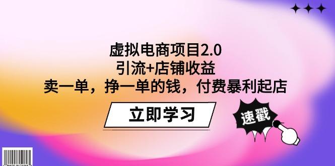(9645期)虚拟电商项目2.0：引流+店铺收益  卖一单，挣一单的钱，付费暴利起店K叔网赚资源-网赚项目-副业赚钱-互联网创业-资源整合K叔网赚资源