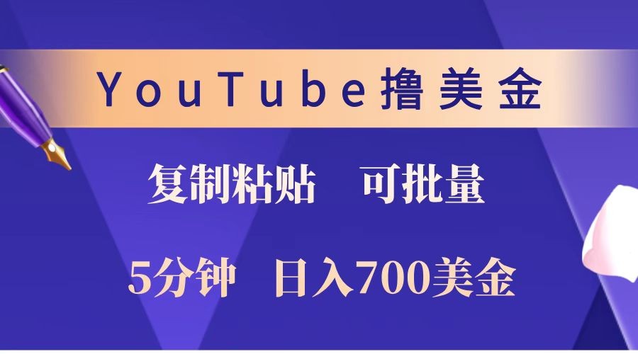 YouTube复制粘贴撸美金，5分钟就熟练，1天收入700美金！！收入无上限，可批量！K叔网赚资源-网赚项目-副业赚钱-互联网创业-资源整合K叔网赚资源