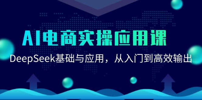 AI电商实操应用课：DeepSeek基础与应用，从入门到高效输出K叔网赚资源-网赚项目-副业赚钱-互联网创业-资源整合K叔网赚资源