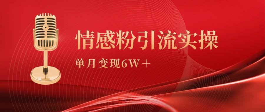 (9473期)单月变现6w+，情感粉引流变现实操课K叔网赚资源-网赚项目-副业赚钱-互联网创业-资源整合K叔网赚资源