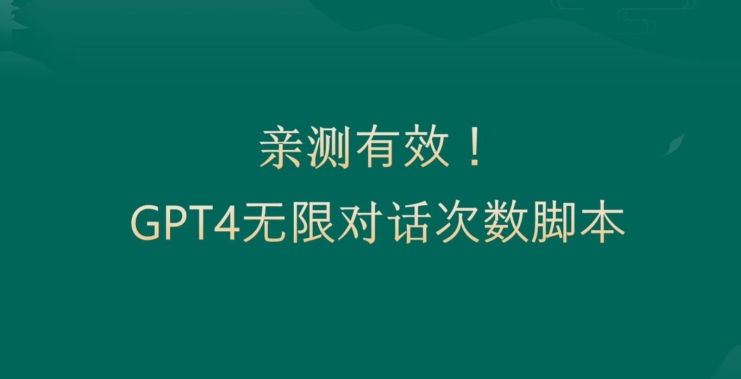 亲测有用：GPT4.0突破3小时对话次数限制！无限对话！正规且有效【揭秘】K叔网赚资源-网赚项目-副业赚钱-互联网创业-资源整合K叔网赚资源