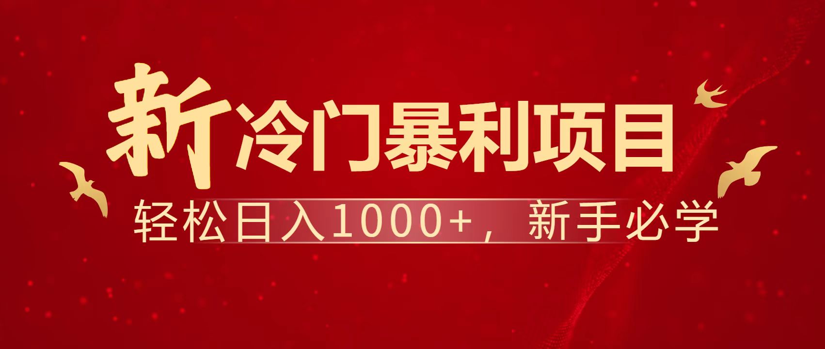 暴利项目，每天被动收益1500+，长期管道收益！0成本自己做老板！K叔网赚资源-网赚项目-副业赚钱-互联网创业-资源整合K叔网赚资源