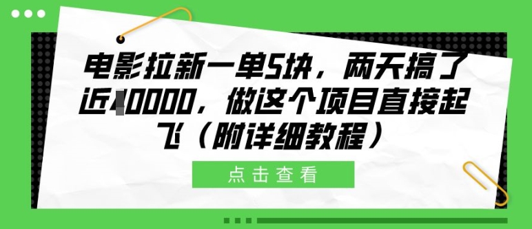 电影拉新一单5块，两天搞了近1个W，做这个项目直接起飞(附详细教程)【揭秘】K叔网赚资源-网赚项目-副业赚钱-互联网创业-资源整合K叔网赚资源