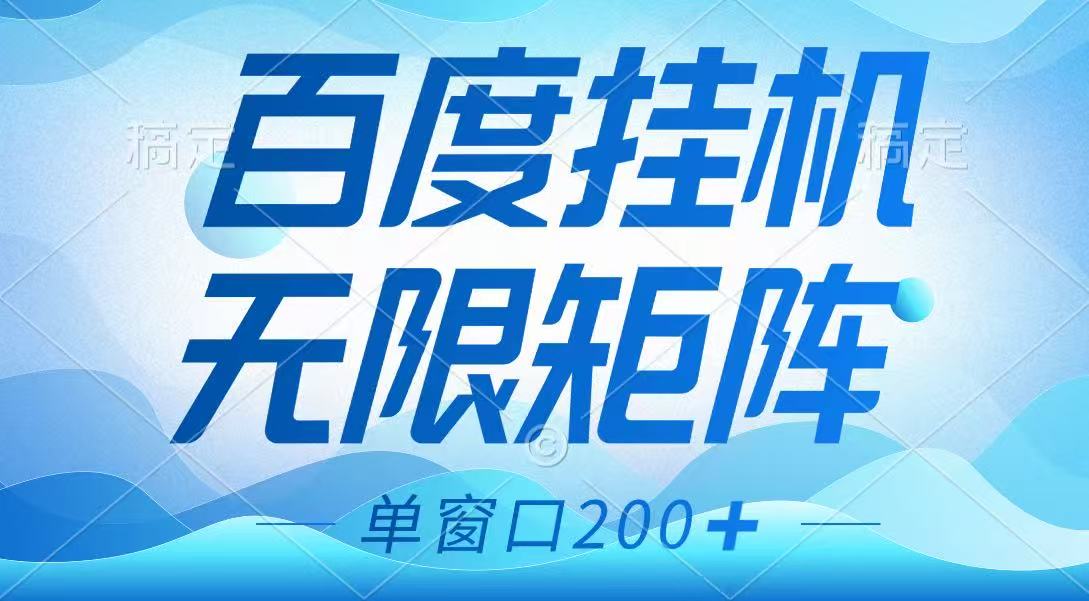 百度挂机项目，可矩阵无限多开，羊毛无限薅，无脑操作长期稳定K叔网赚资源-网赚项目-副业赚钱-互联网创业-资源整合K叔网赚资源
