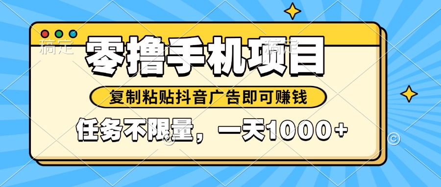 2025年最新手机零撸小项目，复制粘贴抖音广告即可赚钱，平台大水，任务…K叔网赚资源-网赚项目-副业赚钱-互联网创业-资源整合K叔网赚资源