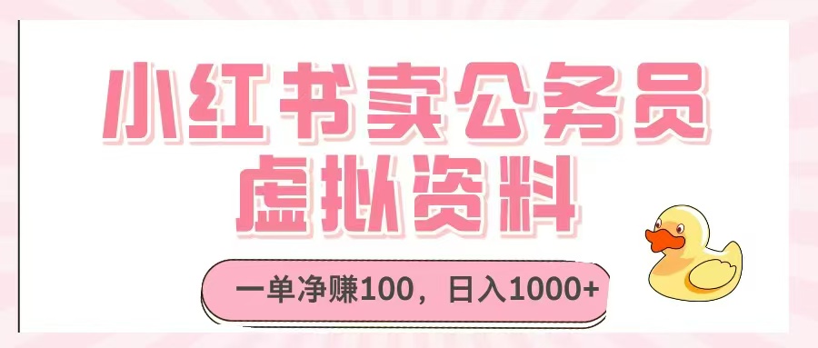 小红书卖公务员虚拟资料，一单净赚100，日入1000+K叔网赚资源-网赚项目-副业赚钱-互联网创业-资源整合K叔网赚资源