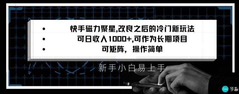 快手磁力聚星改良新玩法，可日收入1000+，矩阵操作简单，收益可观【揭秘】K叔网赚资源-网赚项目-副业赚钱-互联网创业-资源整合K叔网赚资源