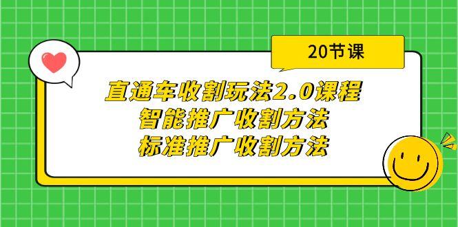 (9692期)直通车收割玩法2.0课程：智能推广收割方法+标准推广收割方法(20节课)K叔网赚资源-网赚项目-副业赚钱-互联网创业-资源整合K叔网赚资源