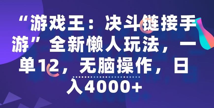 “游戏王：决斗链接手游”全新懒人玩法，一单12，无脑操作，日入4000+【揭秘】K叔网赚资源-网赚项目-副业赚钱-互联网创业-资源整合K叔网赚资源