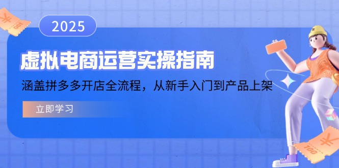 虚拟电商运营实操指南，涵盖拼多多开店全流程，从新手入门到产品上架K叔网赚资源-网赚项目-副业赚钱-互联网创业-资源整合K叔网赚资源