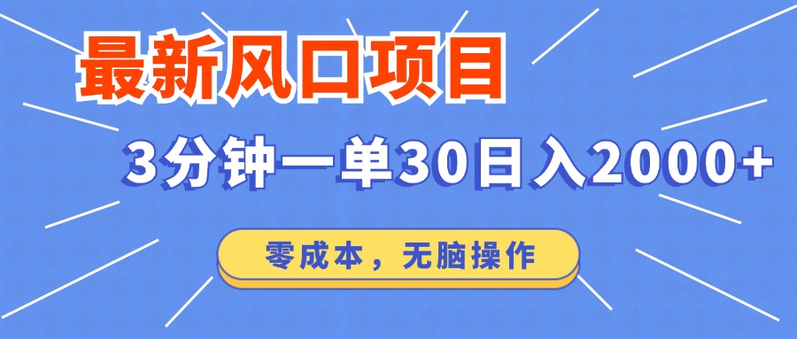 最新短剧项目操作，3分钟一单30。日入2000左右，零成本，无脑操作。K叔网赚资源-网赚项目-副业赚钱-互联网创业-资源整合K叔网赚资源