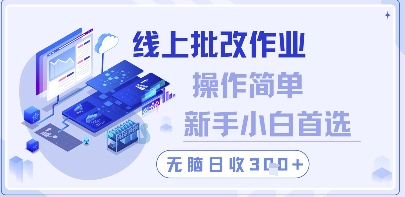 线上批改作业，操作简单新手小白首选，无脑日收300+【揭秘】K叔网赚资源-网赚项目-副业赚钱-互联网创业-资源整合K叔网赚资源