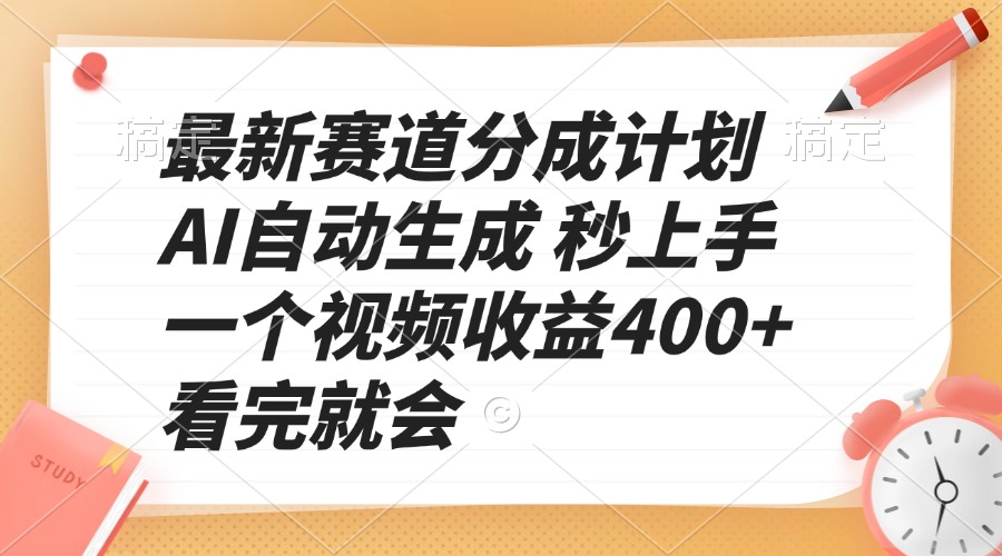 最新赛道分成计划 AI自动生成 秒上手 一个视频收益400+ 看完就会K叔网赚资源-网赚项目-副业赚钱-互联网创业-资源整合K叔网赚资源