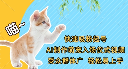 快速吸粉起号，AI制作萌宠入场仪式视频，受众群体广，轻松易上手K叔网赚资源-网赚项目-副业赚钱-互联网创业-资源整合K叔网赚资源