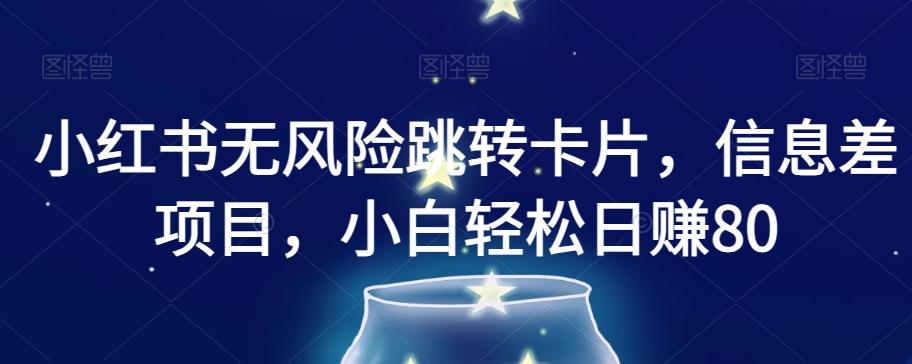 小红书无风险跳转卡片，信息差项目，小白轻松日赚800【揭秘】K叔网赚资源-网赚项目-副业赚钱-互联网创业-资源整合K叔网赚资源