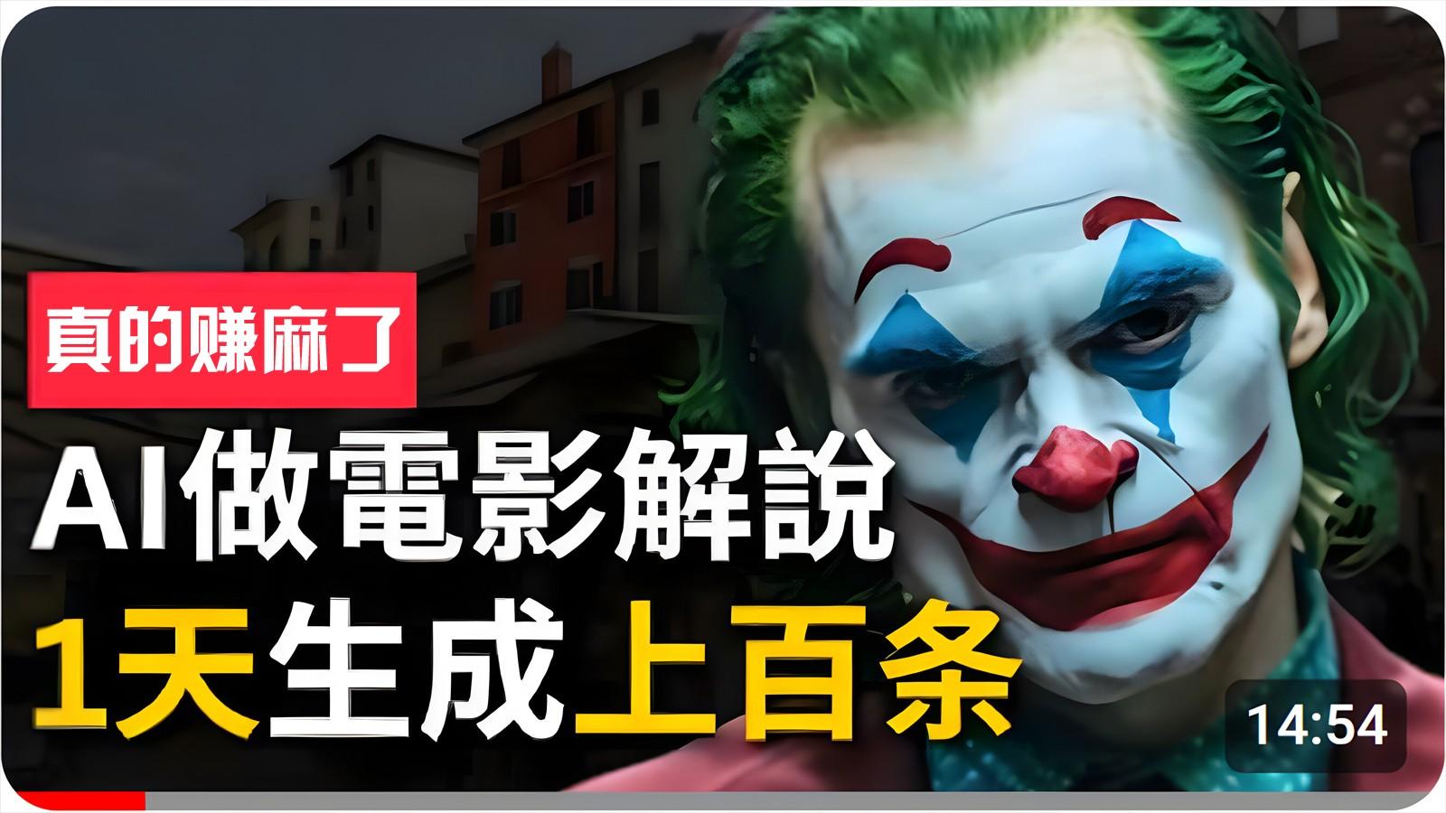 手把手分享用AI批量生成说唱影视解说视频，1天生成上百条，真的賺麻了！K叔网赚资源-网赚项目-副业赚钱-互联网创业-资源整合K叔网赚资源