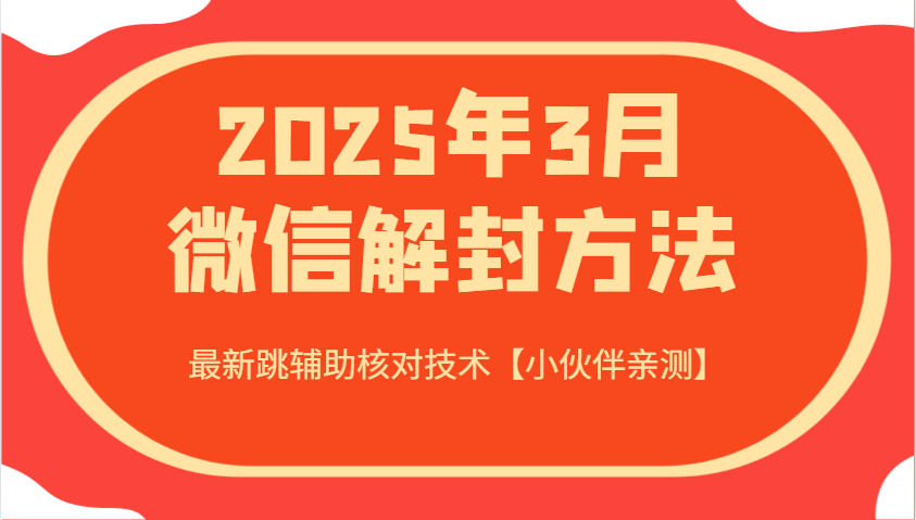 2025年3月微信解封方法 最新跳辅助核对技术【小伙伴亲测】K叔网赚资源-网赚项目-副业赚钱-互联网创业-资源整合K叔网赚资源