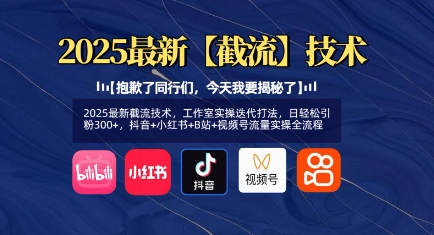 2025最新截流技术，工作室实操迭代打法，日轻松引粉300+，抖音+小红书+B站+视频号流量实操全流程K叔网赚资源-网赚项目-副业赚钱-互联网创业-资源整合K叔网赚资源