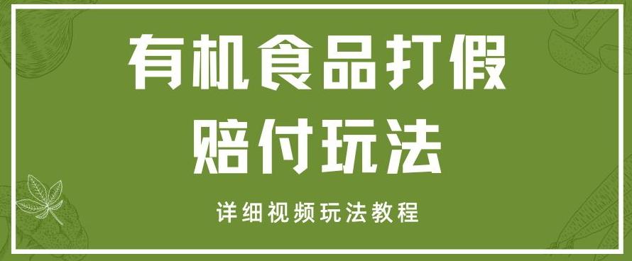 最新有机食品打假赔付玩法一单收益1000+小白轻松下车【详细视频玩法教程】【仅揭秘】K叔网赚资源-网赚项目-副业赚钱-互联网创业-资源整合K叔网赚资源