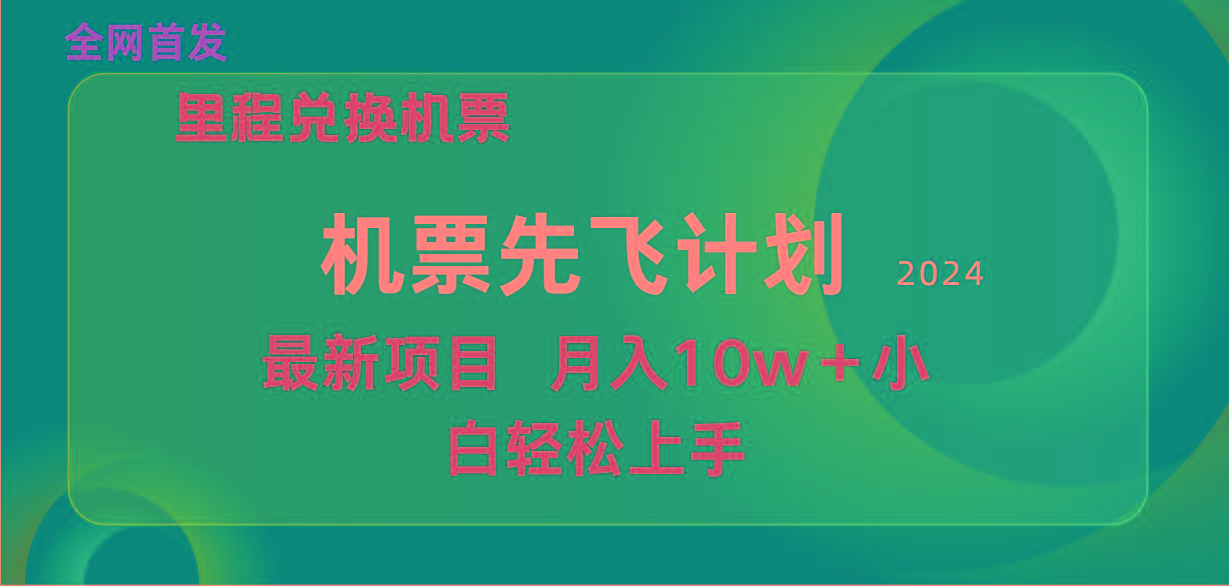 (9983期)用里程积分兑换机票售卖赚差价，纯手机操作，小白兼职月入10万+K叔网赚资源-网赚项目-副业赚钱-互联网创业-资源整合K叔网赚资源