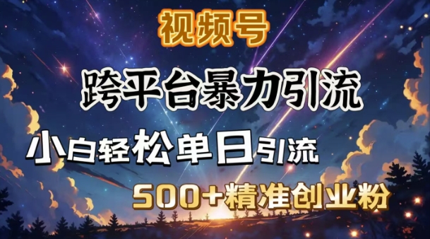 跨平台暴力引流，私域完美闭环，日引500+精准创业粉K叔网赚资源-网赚项目-副业赚钱-互联网创业-资源整合K叔网赚资源