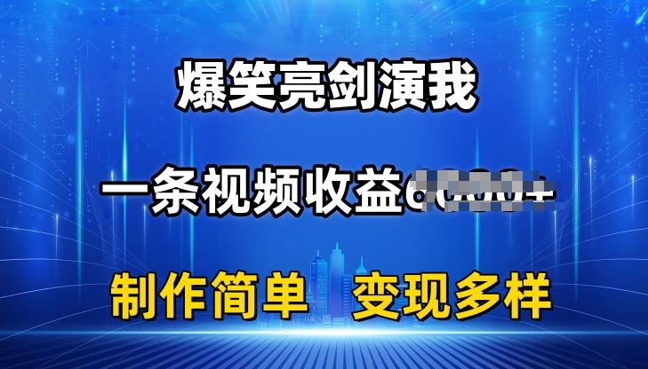 抖音热门爆笑亮剑演我，一条视频收益6K+条条爆款，制作简单，多种变现【揭秘】K叔网赚资源-网赚项目-副业赚钱-互联网创业-资源整合K叔网赚资源