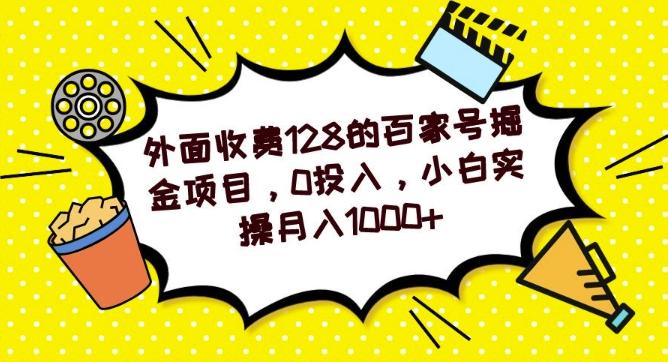 外面收费128的百家号掘金项目，0投入，小白实操月入1000+K叔网赚资源-网赚项目-副业赚钱-互联网创业-资源整合K叔网赚资源