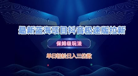 最新蓝海项目抖音极速版拉新，保姆级玩法，单日轻松日入三位数K叔网赚资源-网赚项目-副业赚钱-互联网创业-资源整合K叔网赚资源
